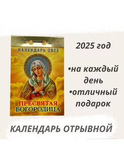 Календарь отрывной 2025 Пресвятая Богородица