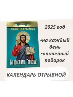 Календарь отрывной 2025 Благослови, Господи!