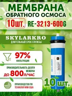 10 мембран обратного осмоса 3213-600 Живая В0ДА 3313