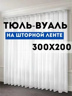 Тюль вуаль с утяжелителем 300х200 см