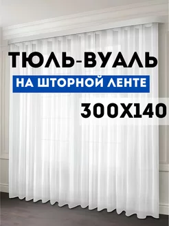 Тюль вуаль с утяжелителем 300х140 см