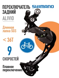 Переключатель задний SGS 9ск. на петух 36Т, Alivio RD-M3100