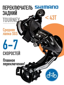 Переключатель задний GS 7ск. на петух 43Т, Tourney RD-TY500