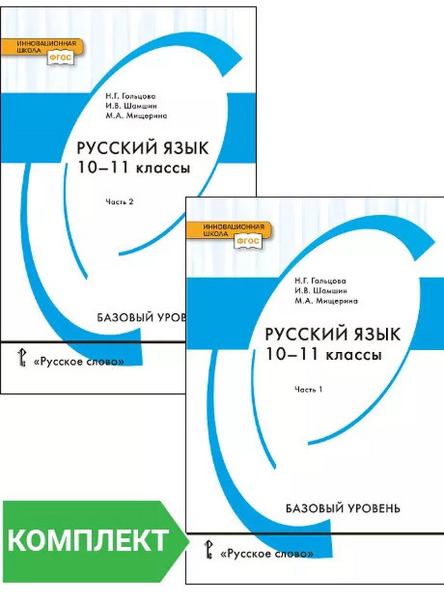 Русский гольцова 10. Русский Гольцова 10-11 2 часть. Гольцова Шамшин контрольные тесты орфография и пунктуация 10-11 классы. Методическое пособие к учебнику Гольцовой 10-11 класс. Гольцова Шамшин рабочая тетрадь.