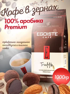 Кофе в зернах Эгоист Truffle Арабика 1 кг