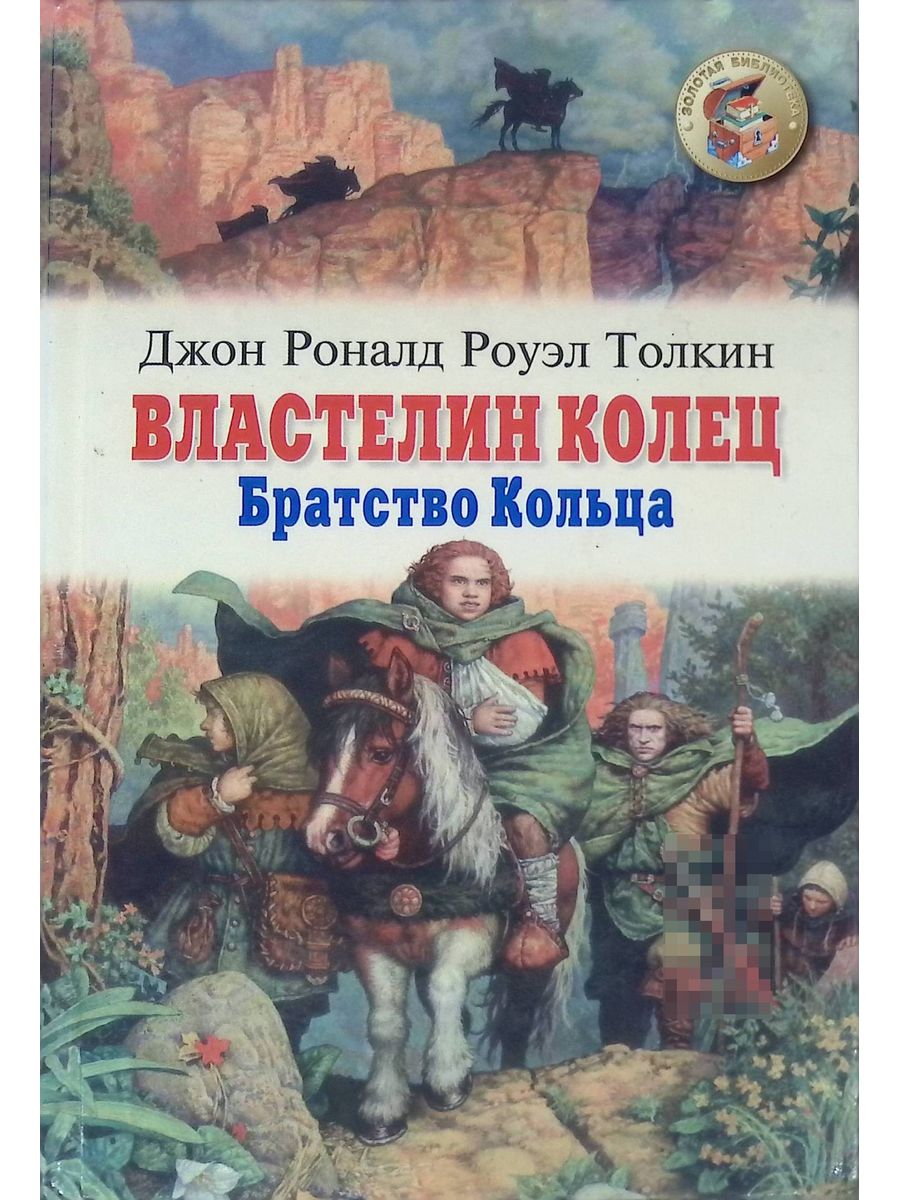 Братство кольца джон рональд руэл толкин книга