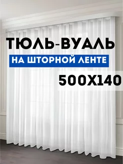 Тюль вуаль с утяжелителем 500х140 см