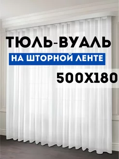 Тюль вуаль с утяжелителем 500х180 см