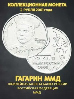 Монета россии юбилейная 2 рубля Гагарин ММД 2001 подарок