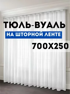 Тюль вуаль с утяжелителем 700х250 см