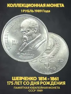 Монета юбилейная 1 Рубль ссср Шевченко подарок мужу деньги