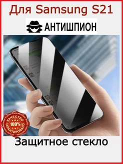 Защитное стекло для Samsung Galaxy S21 Антишпион