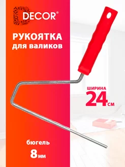 Рукоятка для валиков 240 мм, бюгель 8 мм