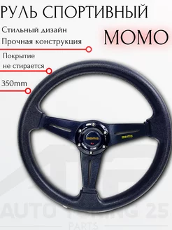 Руль MOMO Style с выносом Super Lite 350мм пластик