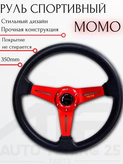 Руль MOMO Style с выносом Super Lite 350мм пластик