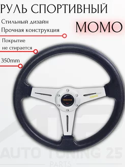 Руль MOMO Style с выносом Super Lite 350мм пластик