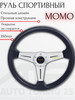 Руль MOMO Style с выносом Super Lite 350мм пластик бренд ATP - Tuning shop продавец Продавец № 503685