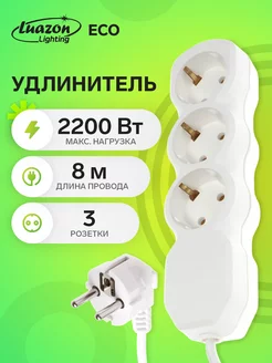 Удлинитель 3 розетки, 8 м, 10 А, 2200 Вт