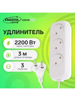 Удлинитель 3 розетки, 3 м, 10 А, 2200 Вт