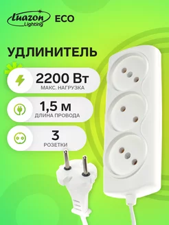 Удлинитель 3 розетки, 1.5 м, 10 А, 2200 Вт, без з к