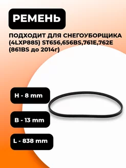 Ремень привода 4LXP885 для снегоуборщика (861BS до 2014 г)