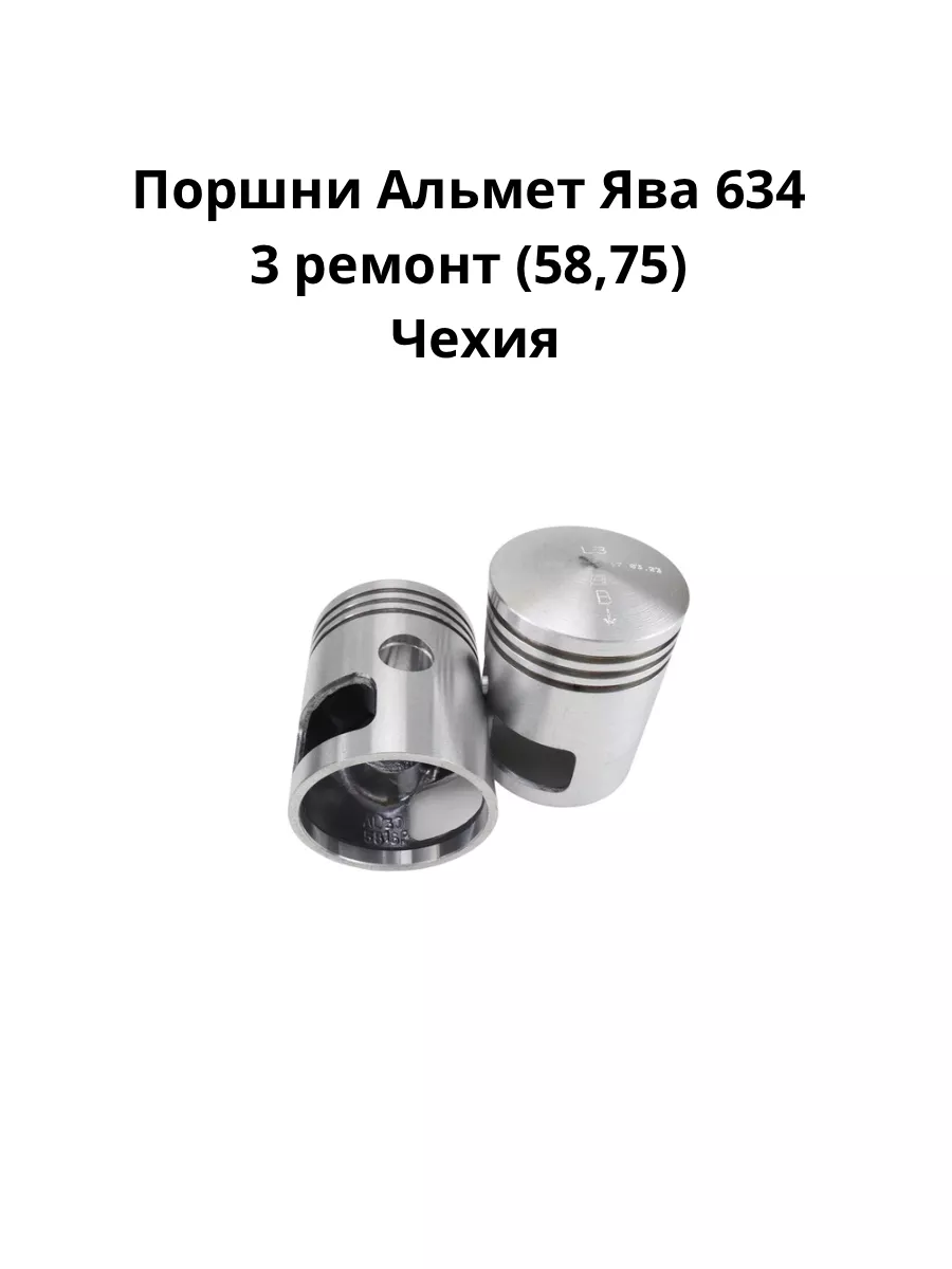 Поршни Альмет Ява 634 3 ремонт (58,75) ISKAnder 171216833 купить в интернет-магазине Wildberries