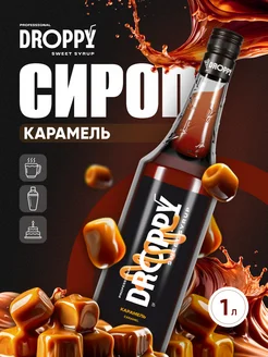 Сироп Карамель для кофе 1л