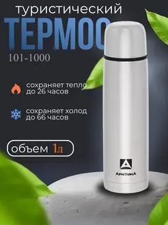 Термос для чая 1 литр 101-1000 металлический