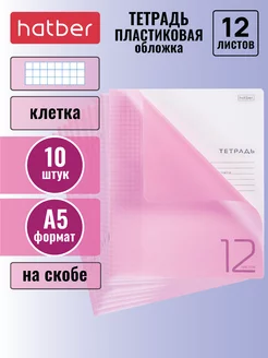 Тетрадь 12 листов клетка А5 пластиковая обложка 10 шт