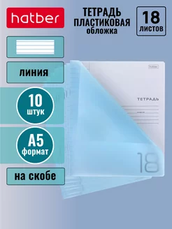 Тетрадь 18 листов линия А5 пластиковая обложка 10 шт