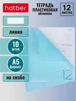 Тетрадь 12 листов линия А5 пластиковая обложка 10 штук