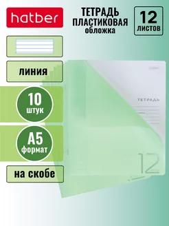 Тетрадь 12 листов линия А5 пластиковая обложка 10 штук