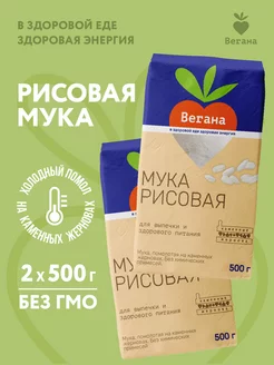 Мука рисовая 2х500 гр