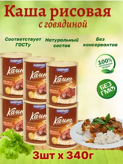 Каша рисовая с говядиной, набор 6 шт по 340г