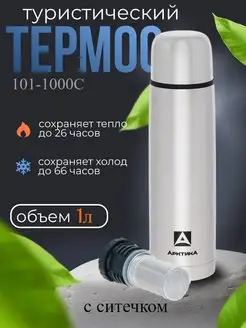 Термос для чая 1л с ситечком 101-1000С