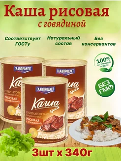 Каша рисовая с говядиной, набор 3шт по 340г