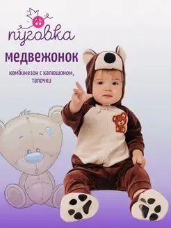 Карнавальный костюм детский "Медвежонок" для малыша