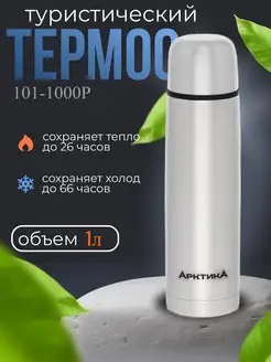 Термос для чая 1 литр 101-1000Р