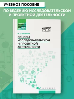 Основы исследовательской и проектной деятельности