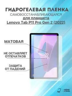 Гидрогелева защитная пленка Lenovo Tab P11 Pro Gen 2 (2022)