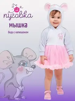 Карнавальный костюм детский "Мышка" для малыша