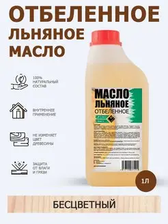 Льняное отбелённое масло для дерева