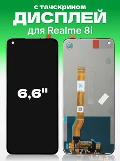 Дисплей для Realme 8i Oppo A96 с тачскрином