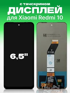 Дисплей Xiaomi Redmi 10 с тачскрином для мобильного