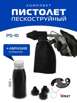 Пескоструйный пистолет PS-10 + 0,5кг абразива