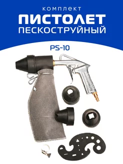 Пескоструйный пистолет PS-10 комплект