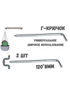 Прямоугольный крючок Г - образный(костыль)2шт.(120*8мм)