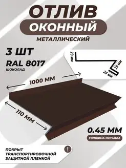 Отлив оконный сложный 110*1000 мм коричневый RAL 8017 3 шт