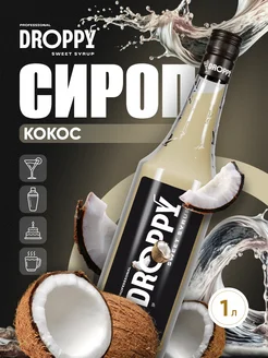 Сироп Кокос для кофе 1л