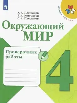 Проверочные работы Окружающий мир 4 класс Плешаков ШР